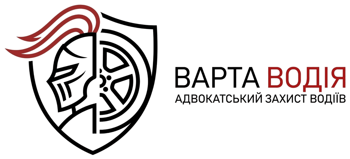 Варта водія — адвокатський захист водіїв